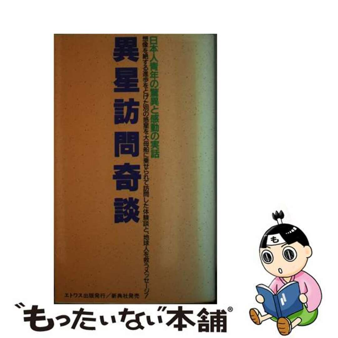 異星訪問奇談 日本人青年の驚異と感動の実話/エトワス出版/久保田八郎