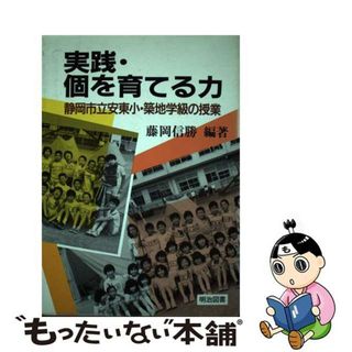 【中古】 実践・個を育てる力 静岡市立安東小・築地学級の授業/明治図書出版/藤岡信勝(その他)