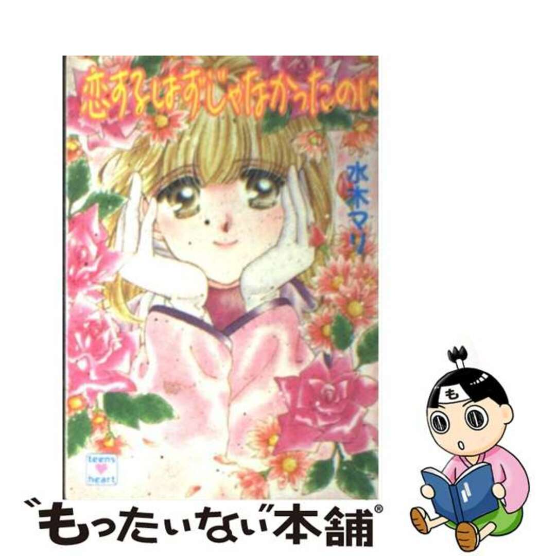 恋するはずじゃなかったのに/講談社/水木マリ