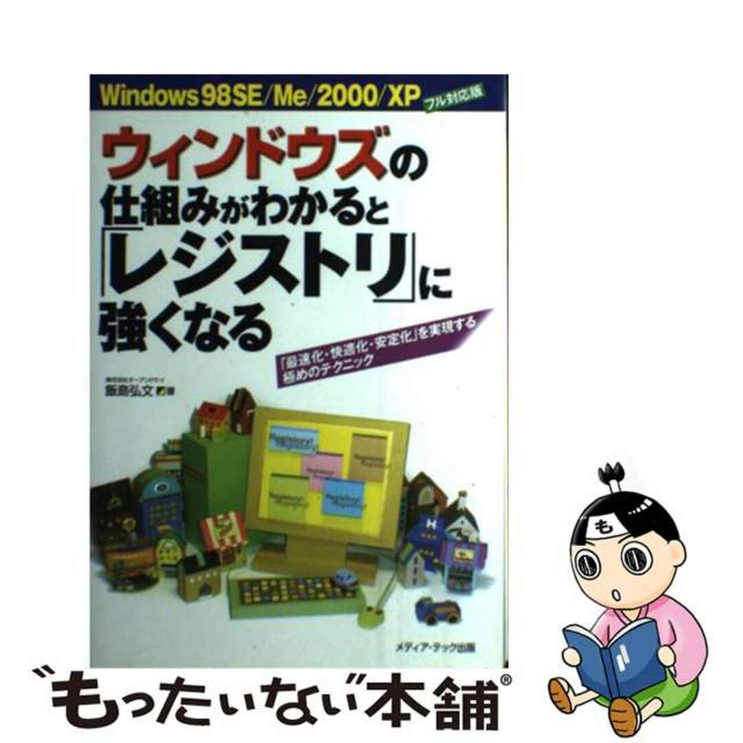 【中古】 ウィンドウズの仕組みがわかると「レジストリ」に強くなる 「最速化・快適化・安定化」を実現する極めのテクニッ/メディア・テック出版/飯島弘文 エンタメ/ホビーのエンタメ その他(その他)の商品写真