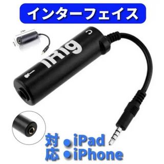 iRig(オーディオインターフェイス)