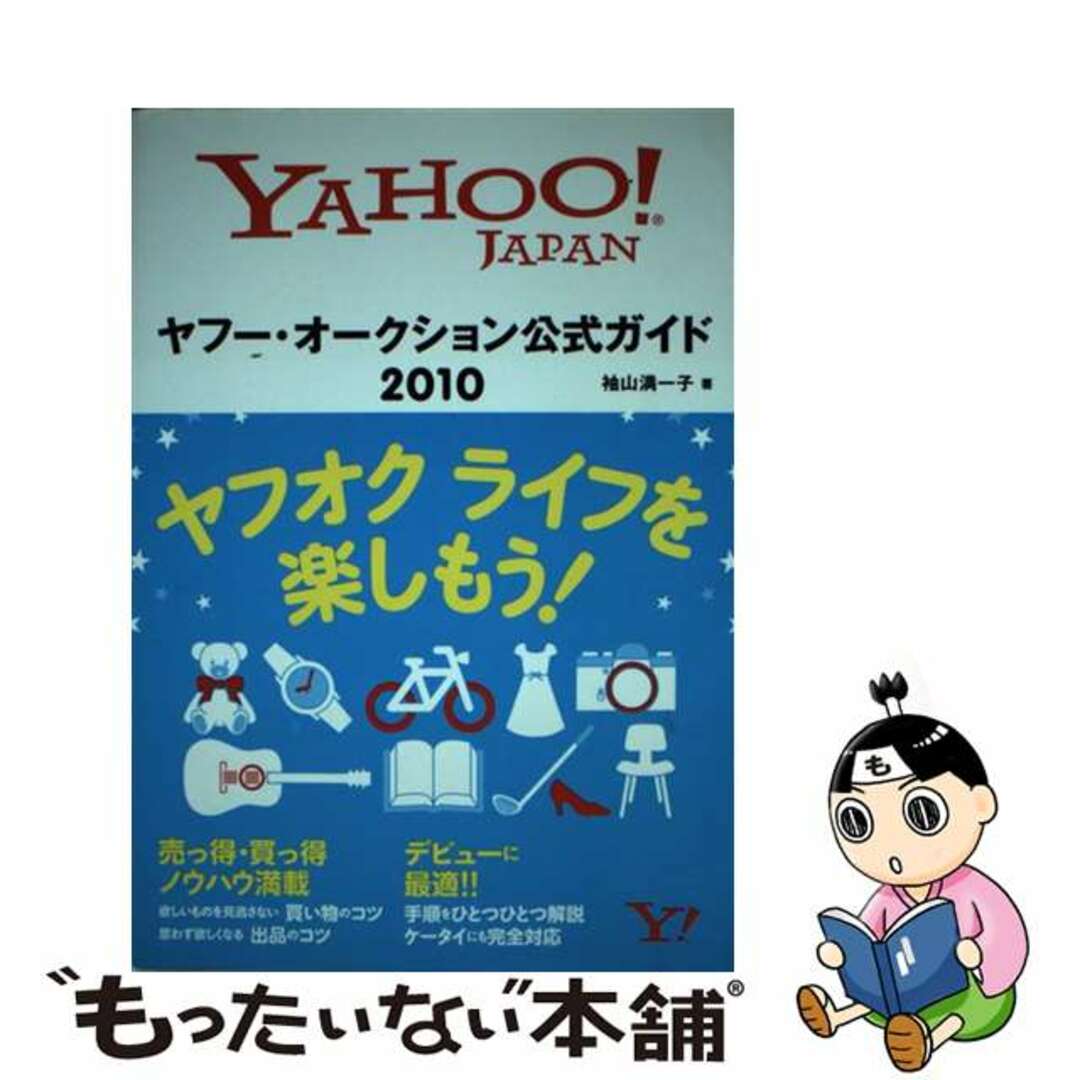 【中古】 ヤフー・オークション公式ガイド Ｙａｈｏｏ！　Ｊａｐａｎ ２０１０/ＳＢクリエイティブ/袖山満一子 エンタメ/ホビーの本(コンピュータ/IT)の商品写真