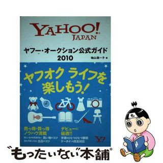 【中古】 ヤフー・オークション公式ガイド Ｙａｈｏｏ！　Ｊａｐａｎ ２０１０/ＳＢクリエイティブ/袖山満一子(コンピュータ/IT)