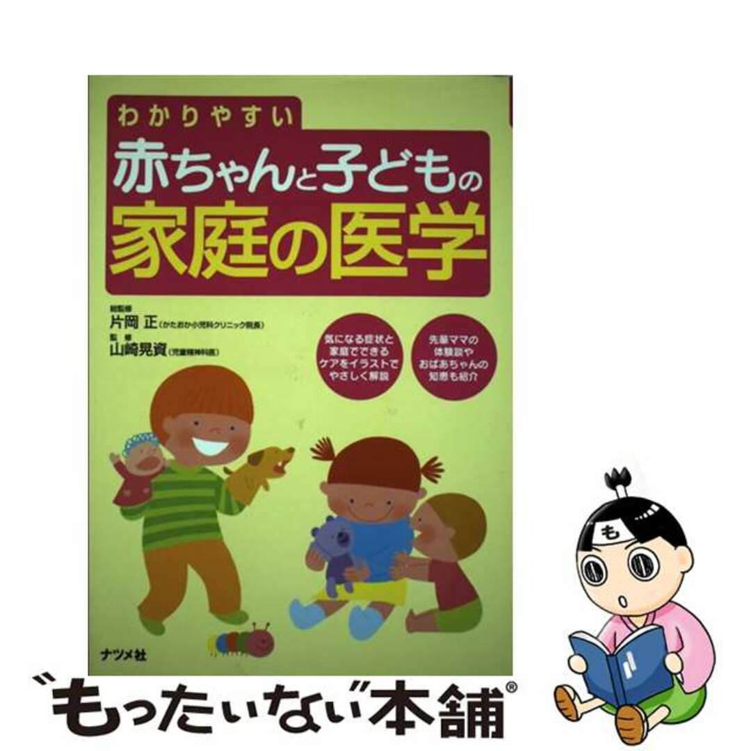 【中古】 わかりやすい赤ちゃんと子どもの家庭の医学/ナツメ社/片岡正 エンタメ/ホビーの本(健康/医学)の商品写真