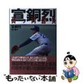 【中古】 宣銅烈真っ向勝負/文藝春秋/宣銅烈