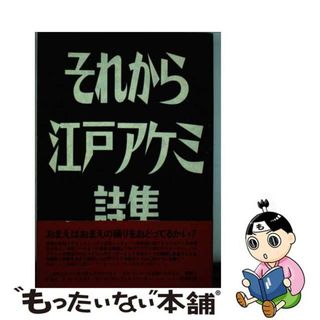 【中古】 それから 江戸アケミ詩集/思潮社/江戸アケミ