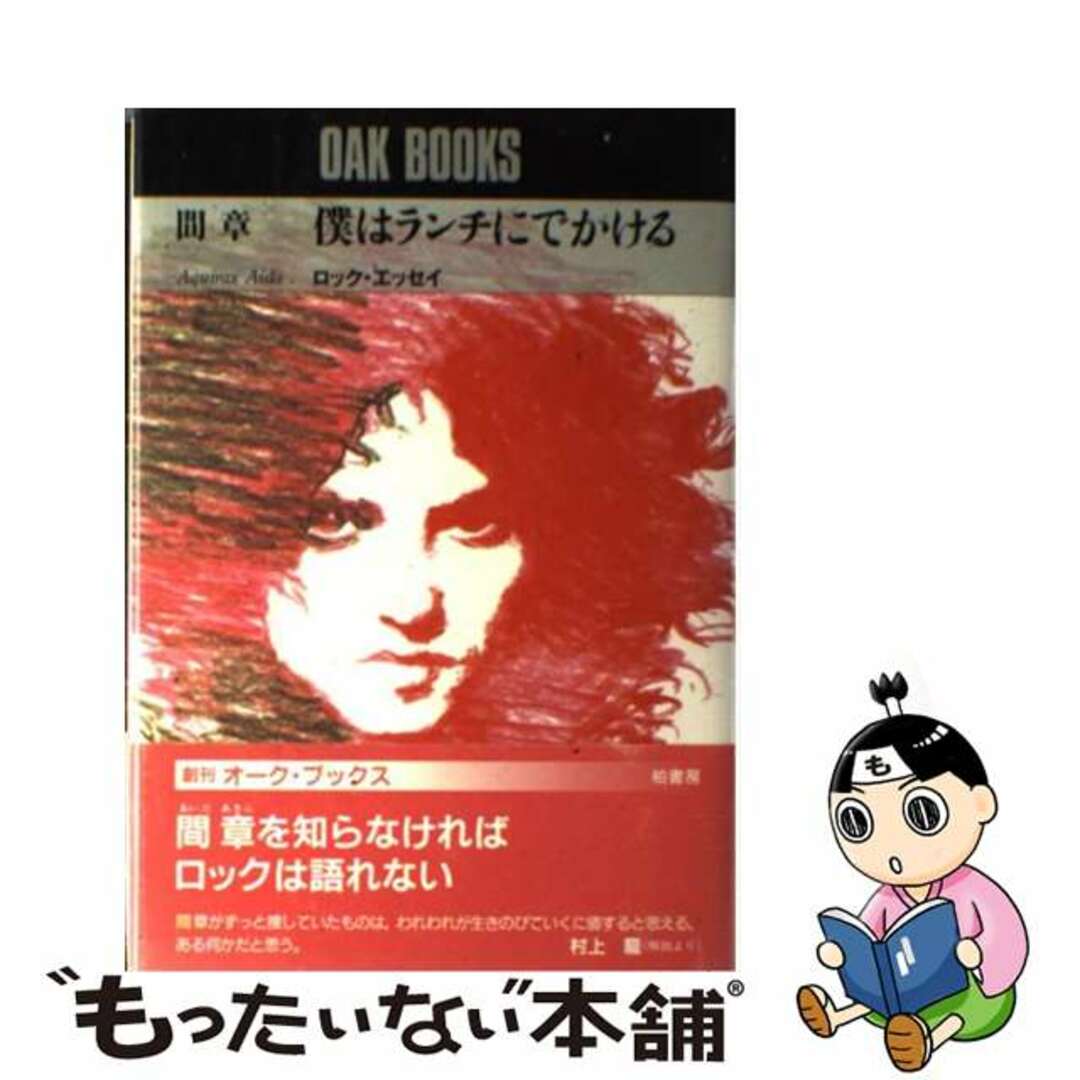 【中古】 僕はランチにでかける ロック・エッセイ/柏書房/間章 エンタメ/ホビーの本(アート/エンタメ)の商品写真