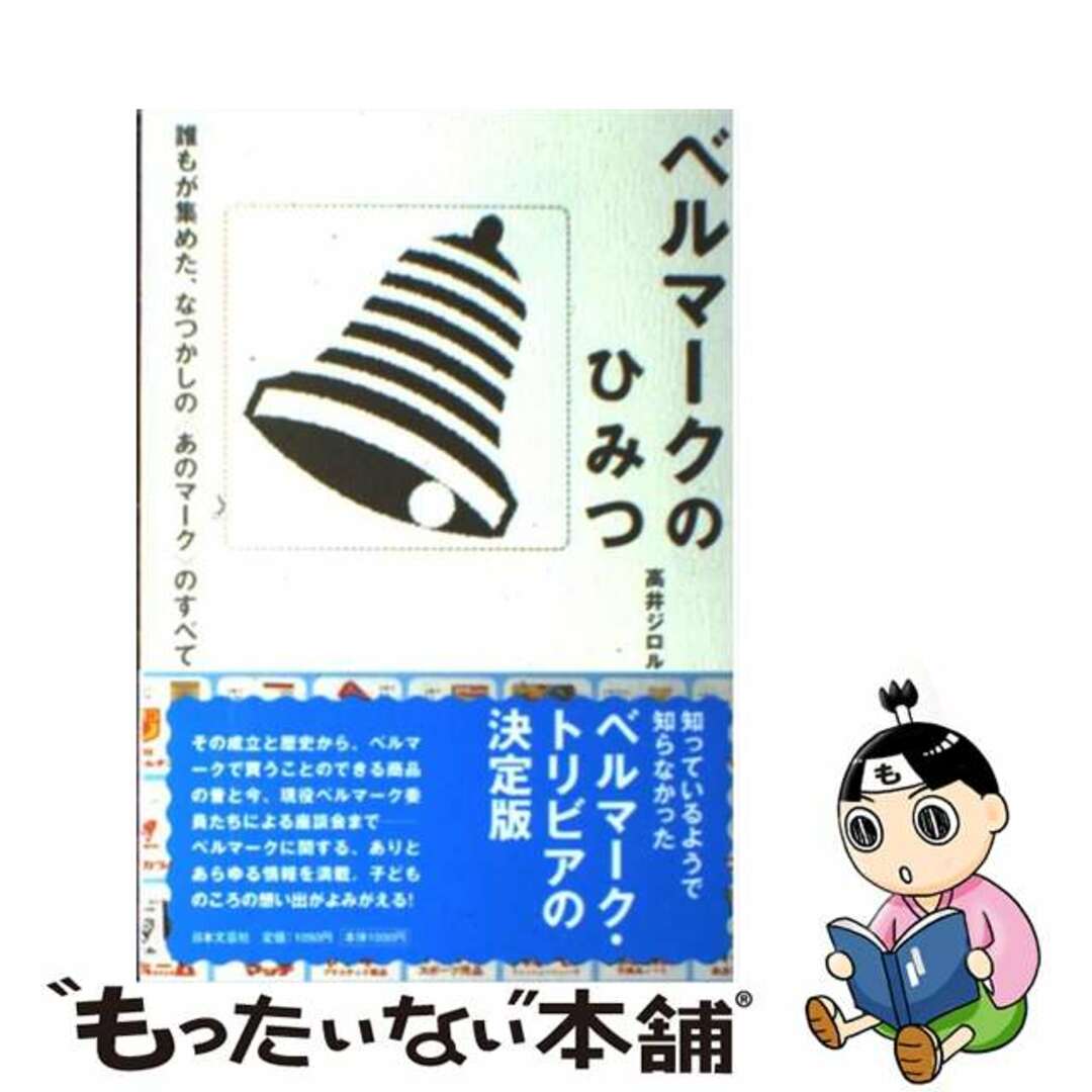 【中古】 ベルマークのひみつ 誰もが集めた、なつかしの〈あのマーク〉のすべて/日本文芸社/高井ジロル エンタメ/ホビーの本(人文/社会)の商品写真