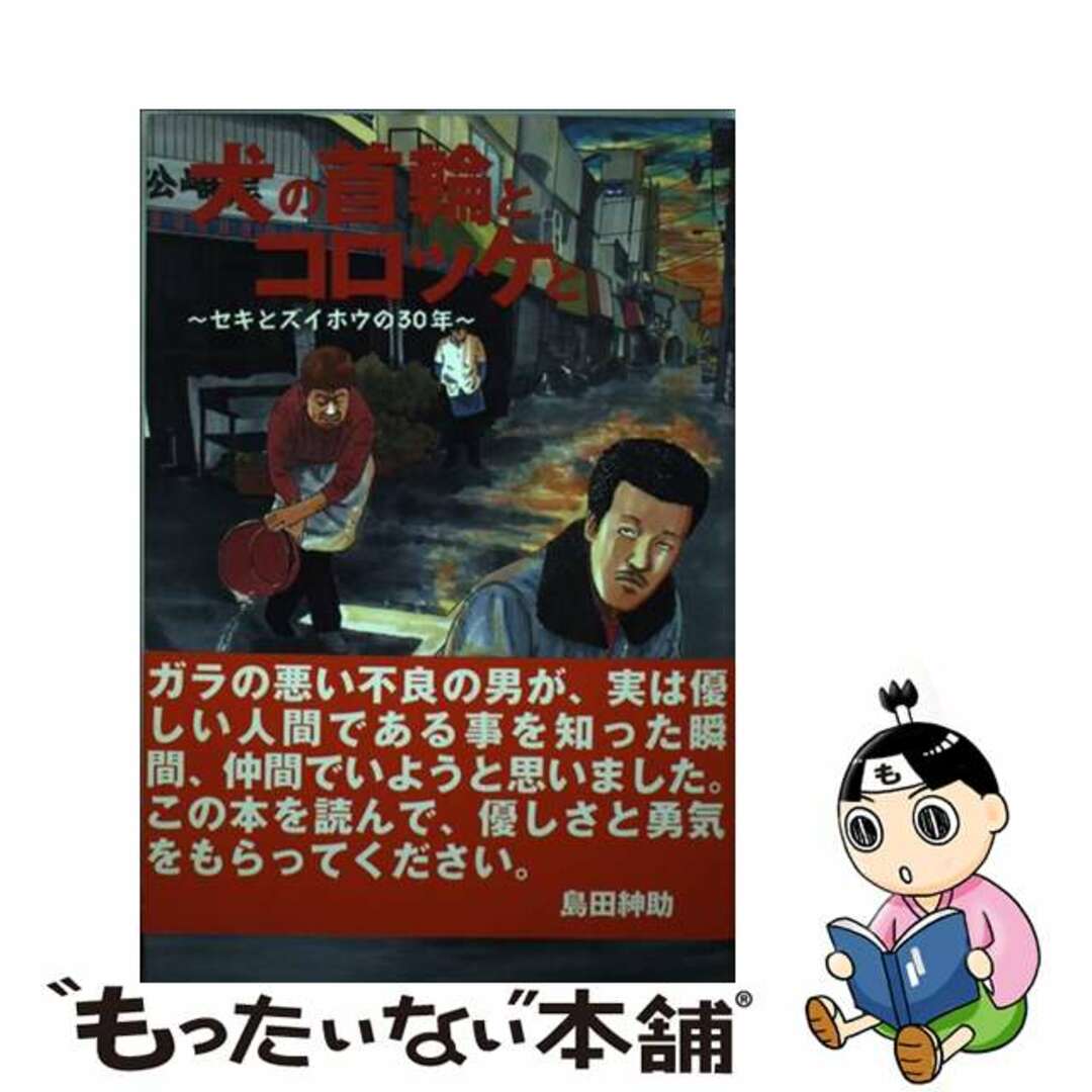 【中古】 犬の首輪とコロッケと セキとズイホウの30年/プラネットジアース/長原成樹 エンタメ/ホビーの本(アート/エンタメ)の商品写真