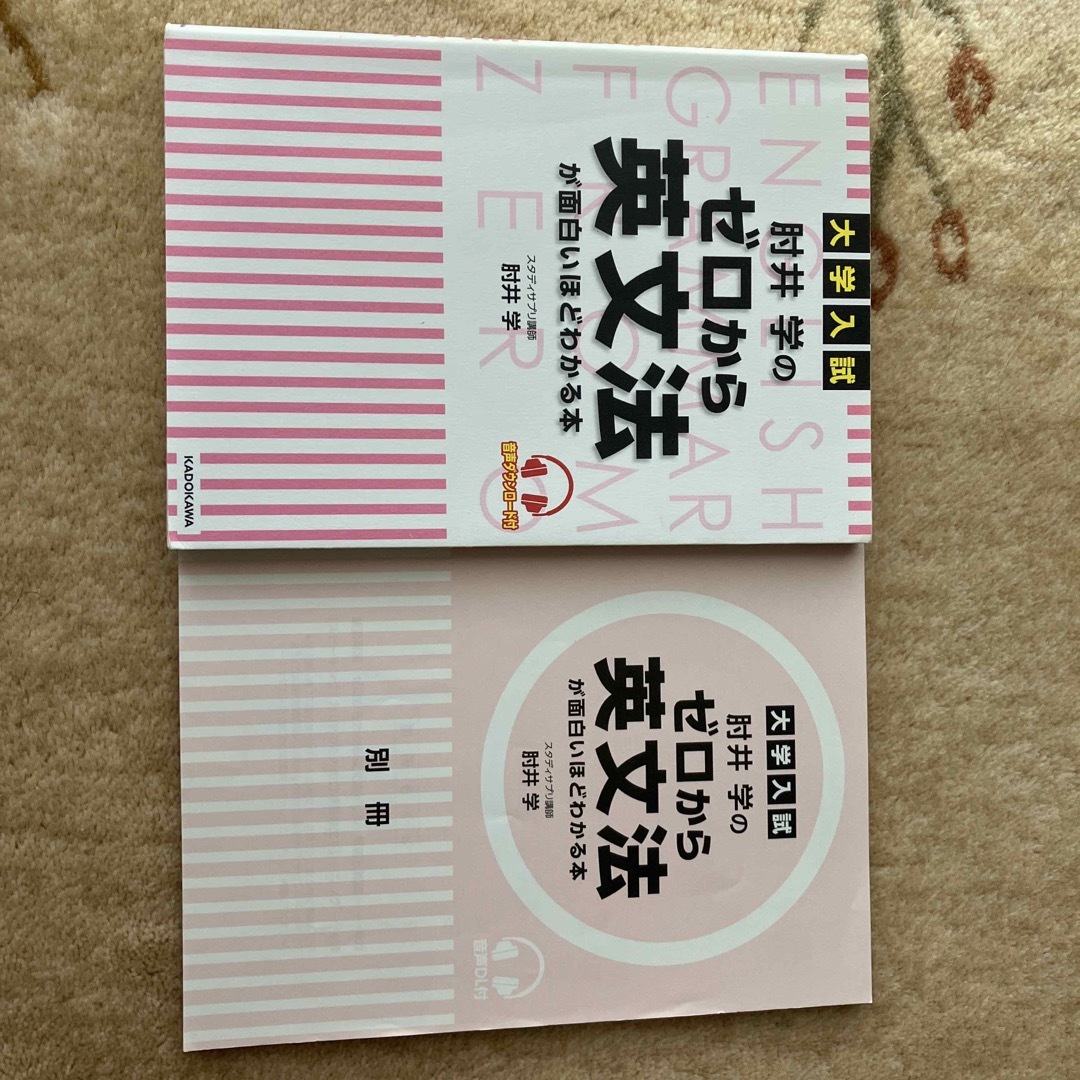 大学入試肘井学のゼロから英文法が面白いほどわかる本 音声ダウンロード付 エンタメ/ホビーの本(語学/参考書)の商品写真