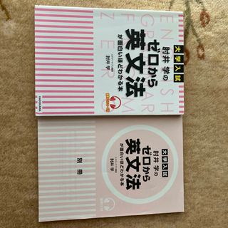 大学入試肘井学のゼロから英文法が面白いほどわかる本 音声ダウンロード付(語学/参考書)