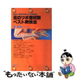 【中古】 足のツボ症状別ベスト爽快法 頭脳と健康を甦らせる刺激法/講談社/星虎男(健康/医学)