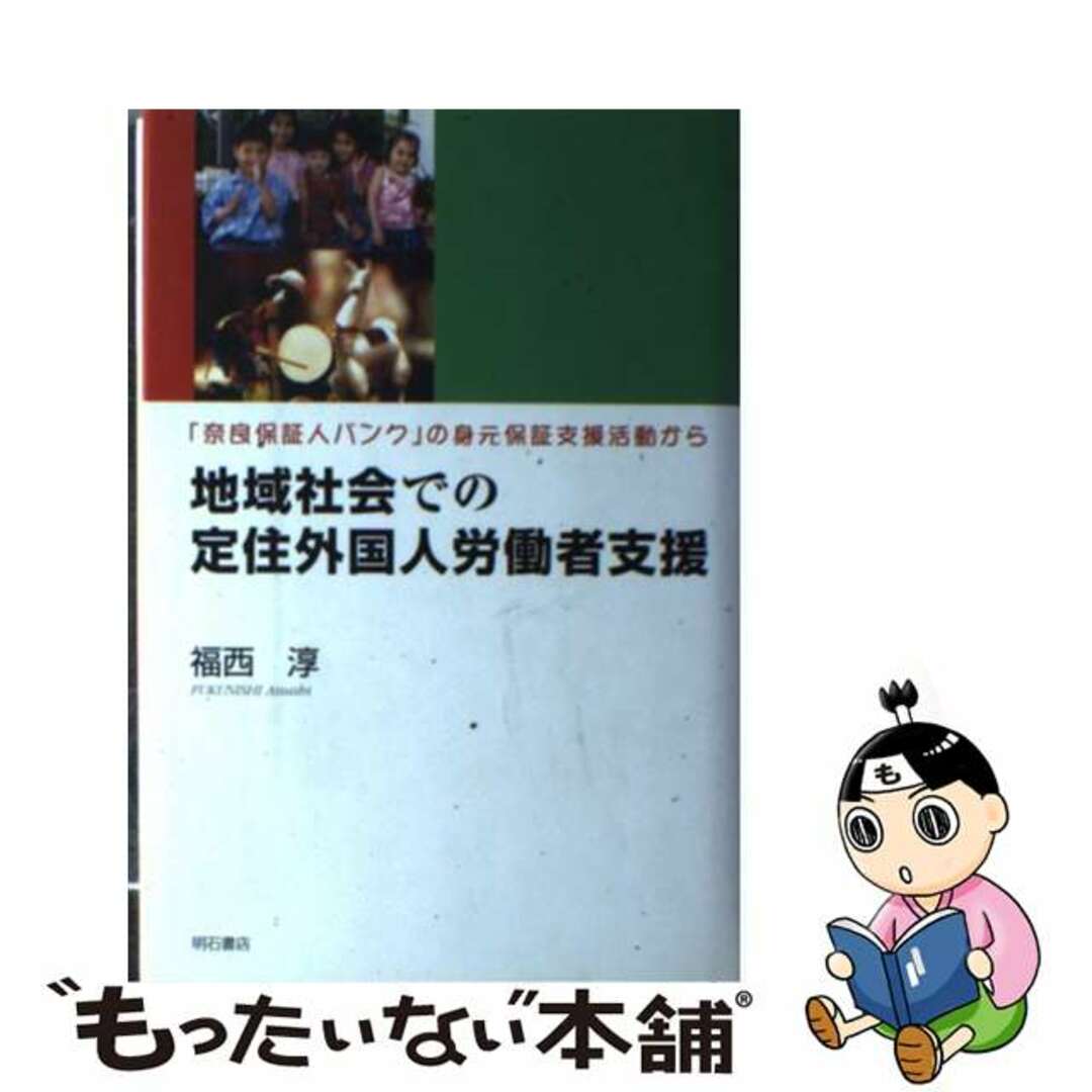 【中古】 地域社会での定住外国人労働者支援 「奈良保証人バンク」の身元保証支援活動から/明石書店/福西淳 エンタメ/ホビーの本(人文/社会)の商品写真