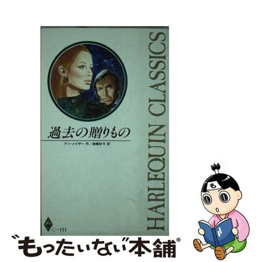 過去の贈りもの/ハーパーコリンズ・ジャパン/アン・メイザー