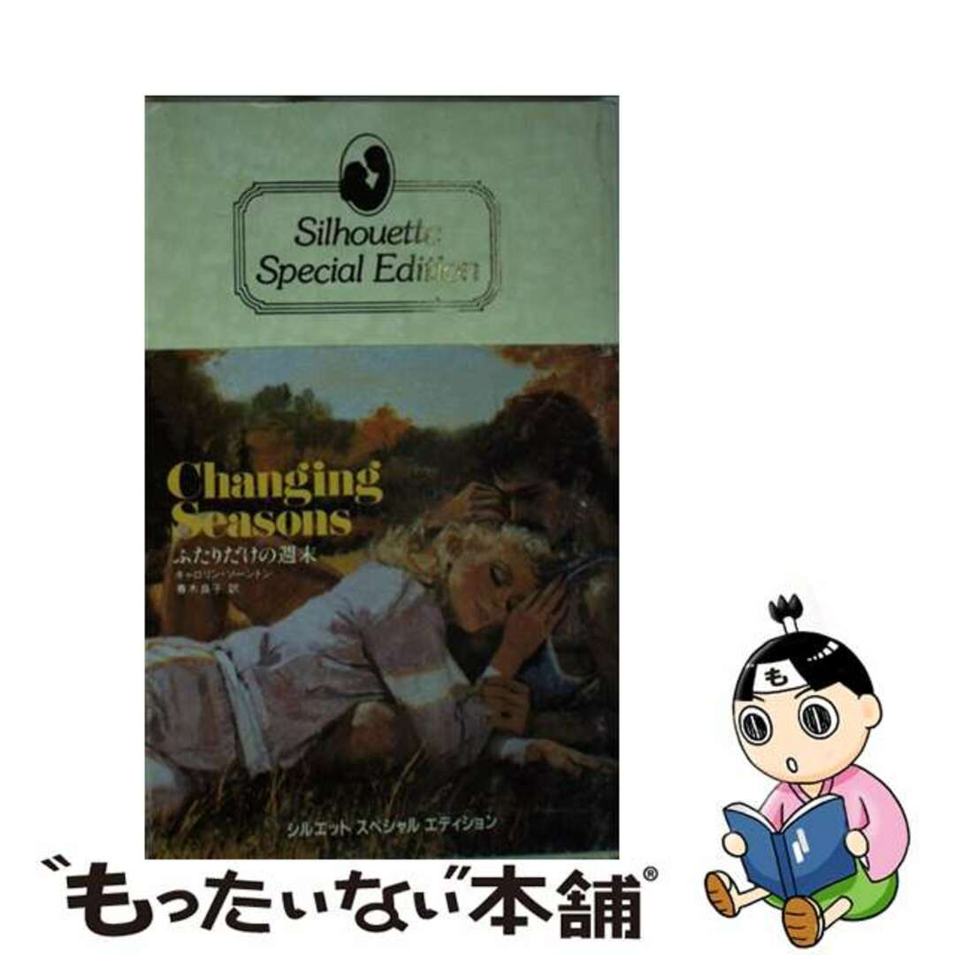 ハーパーコリンズジャパンサイズふたりだけの週末/ハーパーコリンズ・ジャパン/キャロリン・ソーントン