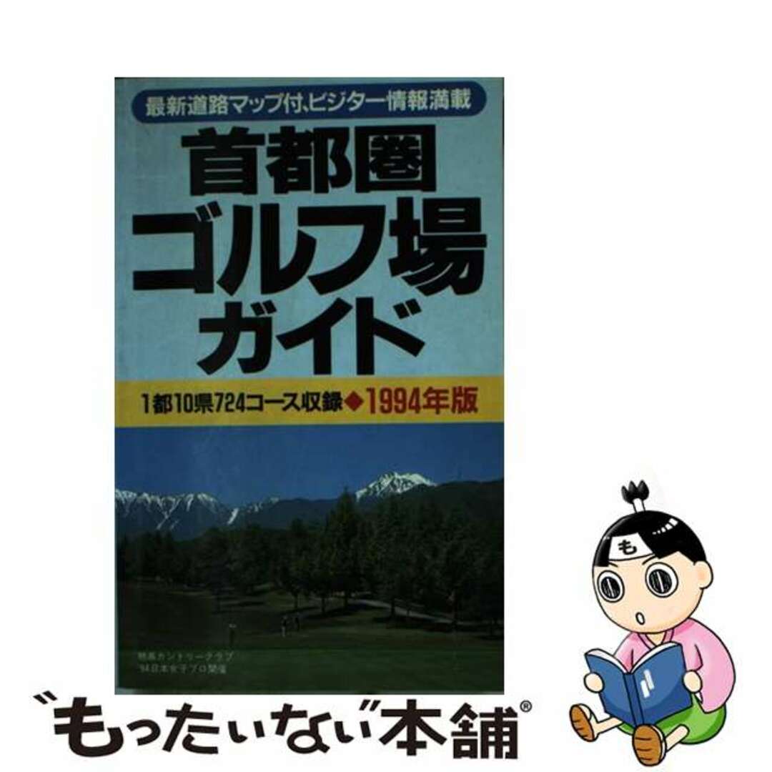 【中古】 首都圏ゴルフ場ガイド １９９４年版/一季出版 | フリマアプリ ラクマ