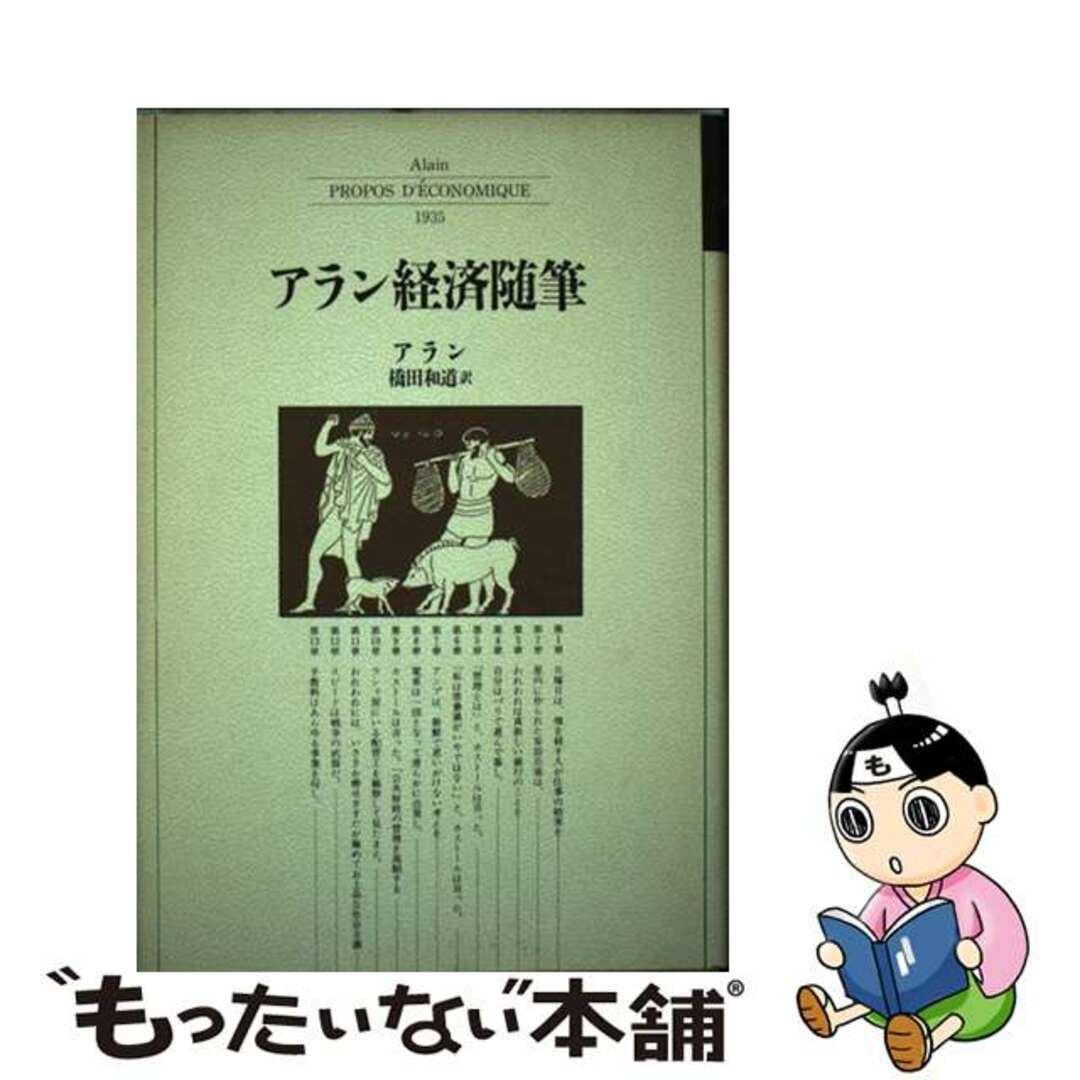 【中古】 アラン経済随筆/論創社/アラン エンタメ/ホビーの本(人文/社会)の商品写真