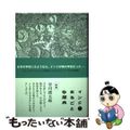 【中古】 インド・まるごと多聞典/春風社/矢萩多聞