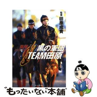 【中古】 黒の軍団チーム田原 飛翔（２０００年春）/ブックマン社/田原成貴(趣味/スポーツ/実用)