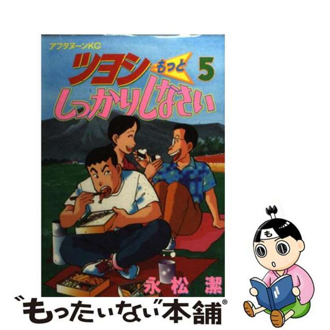 【中古】 ツヨシもっとしっかりしなさい 5/講談社/永松潔 エンタメ/ホビーの漫画(青年漫画)の商品写真