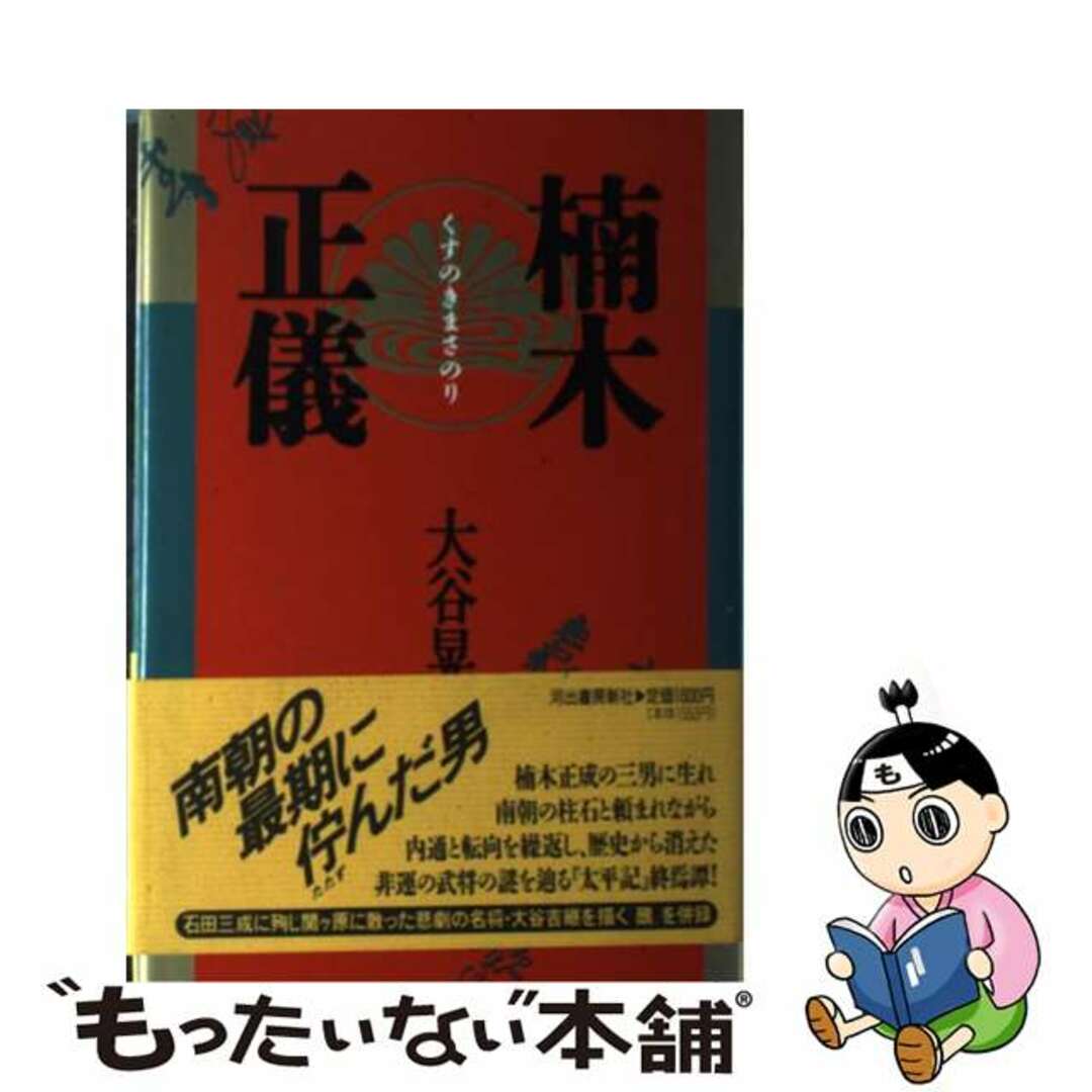 【中古】 楠木正儀/河出書房新社/大谷晃一 エンタメ/ホビーのエンタメ その他(その他)の商品写真