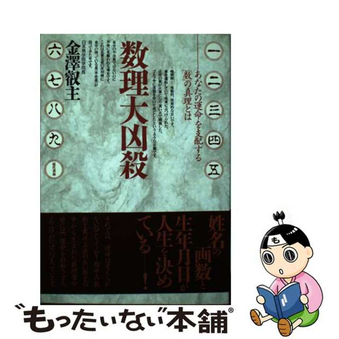 数理大凶殺 あなたの運命を支配する「数」の真理とは/現代書林/金沢叡主