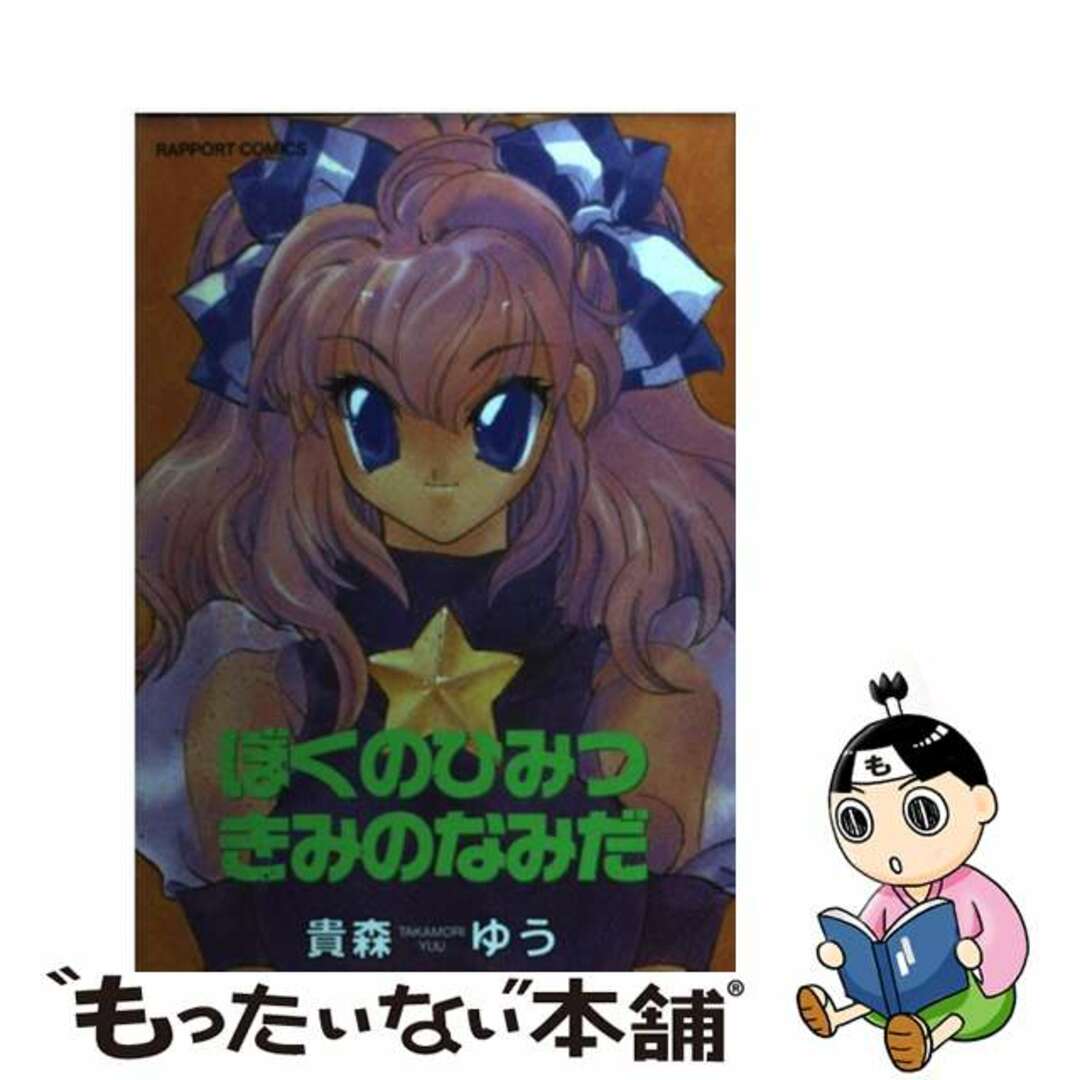 見逃し厳禁!おトクな 【中古】 ぼくのひみつきみのなみだ/ラポート/貴森ゆう 青年漫画