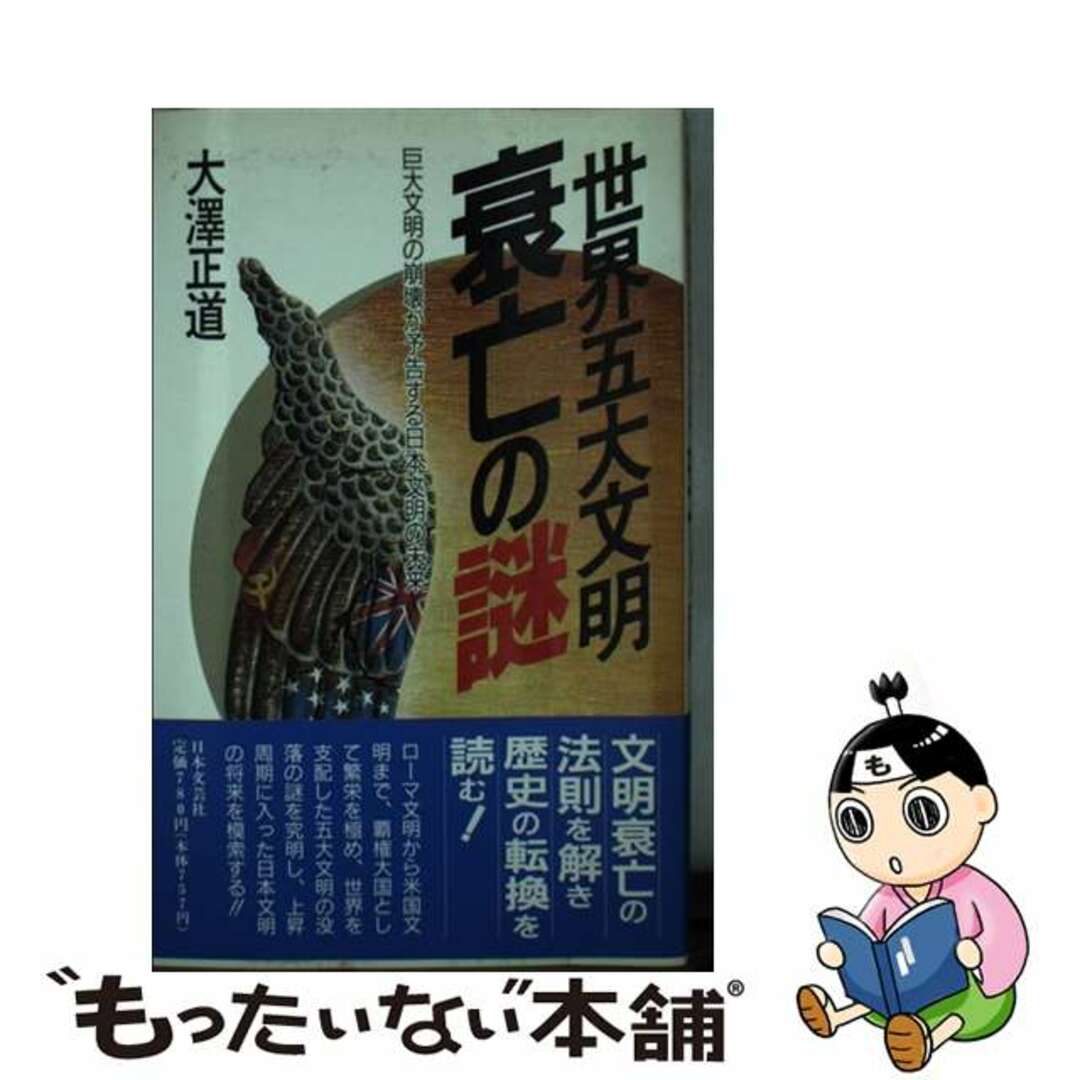 【中古】 世界五大文明衰亡の謎 巨大文明の崩壊が予告する日本文明の未来/日本文芸社/大沢正道 エンタメ/ホビーの本(人文/社会)の商品写真