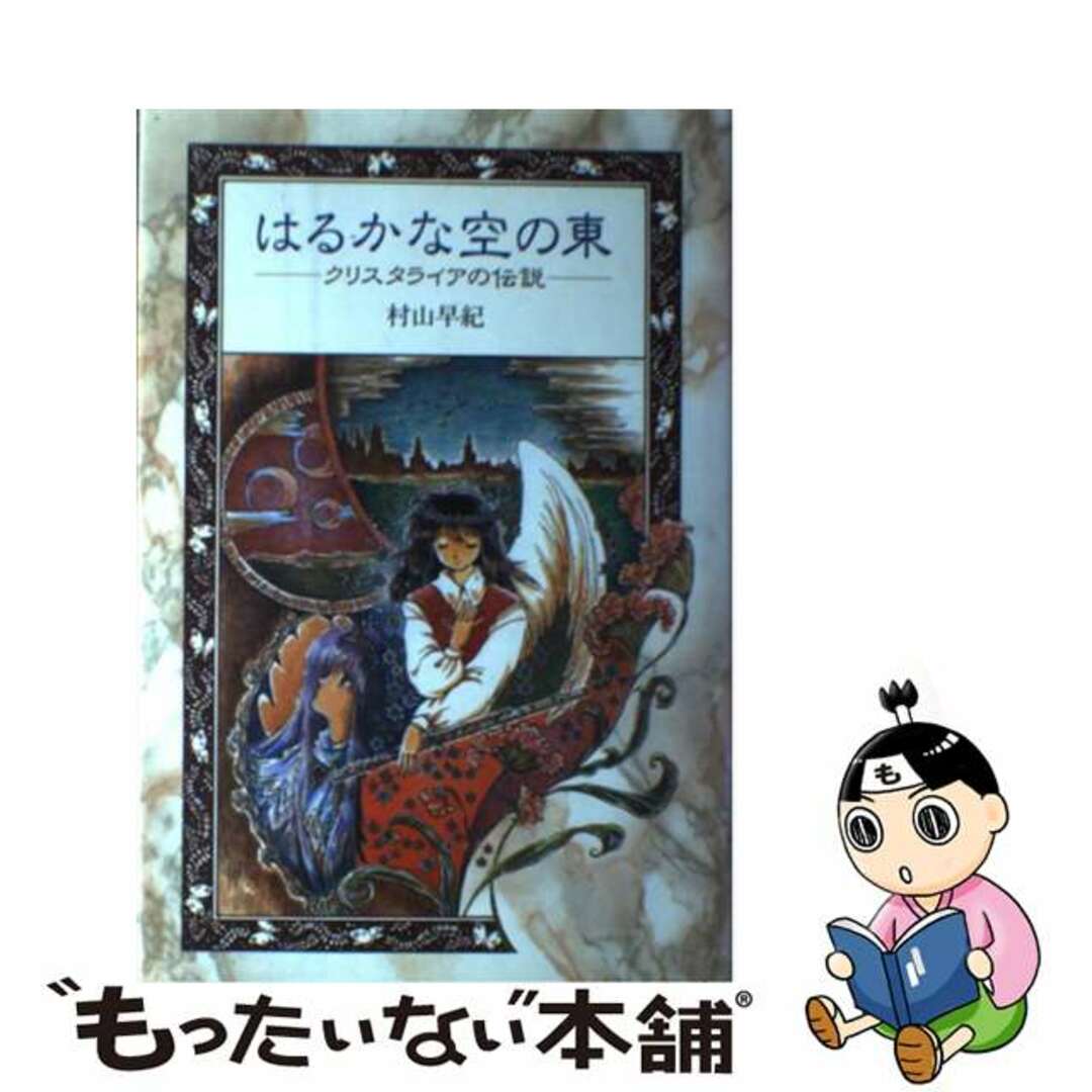 はるかな空の東 クリスタライアの伝説/小峰書店/村山早紀