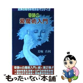 【中古】 奇跡の紫魔術入門/日本文芸社/美堀真利(その他)