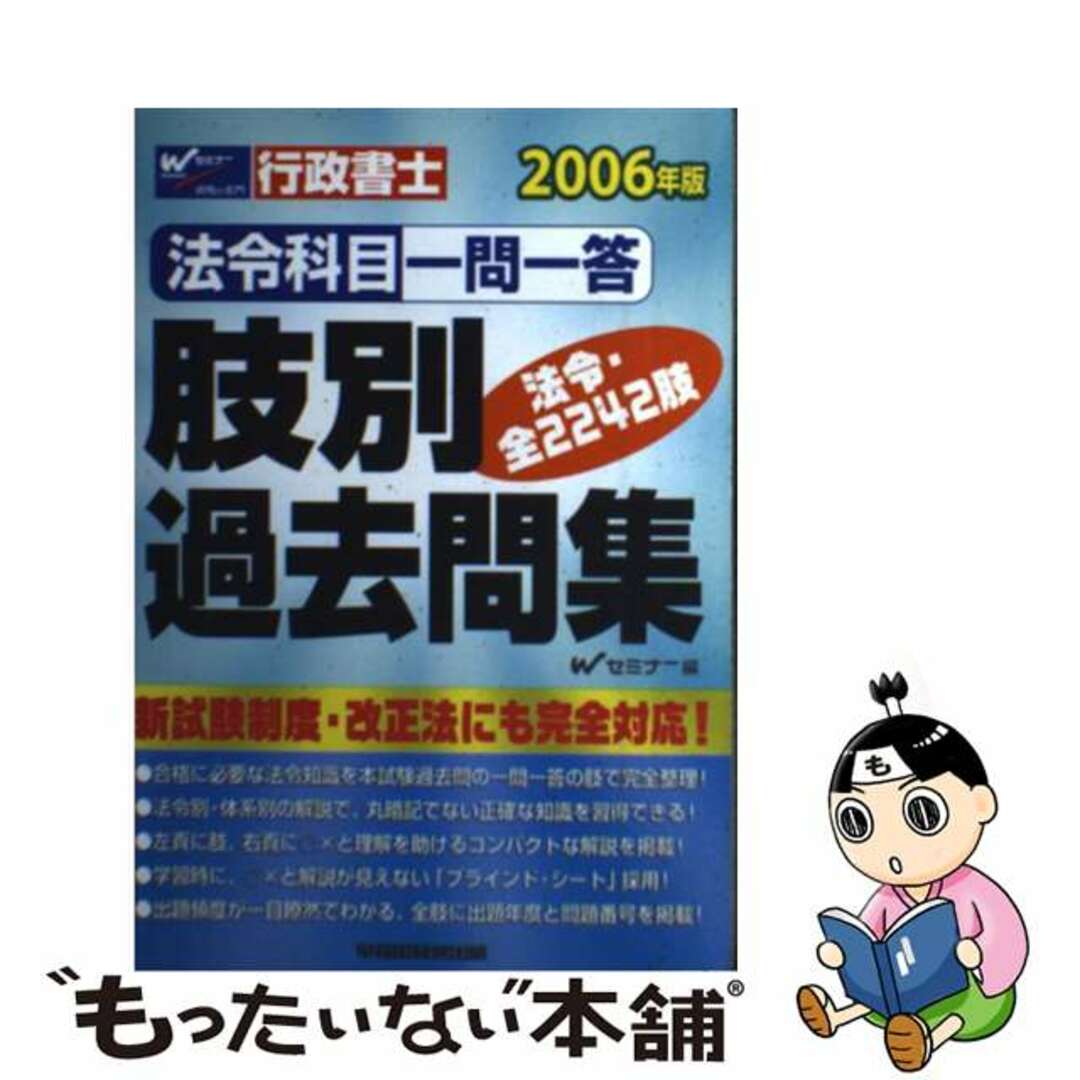 行政書士肢別過去問集 法令科目一問一答 ２００６年版/早稲田経営出版/Ｗセミナー