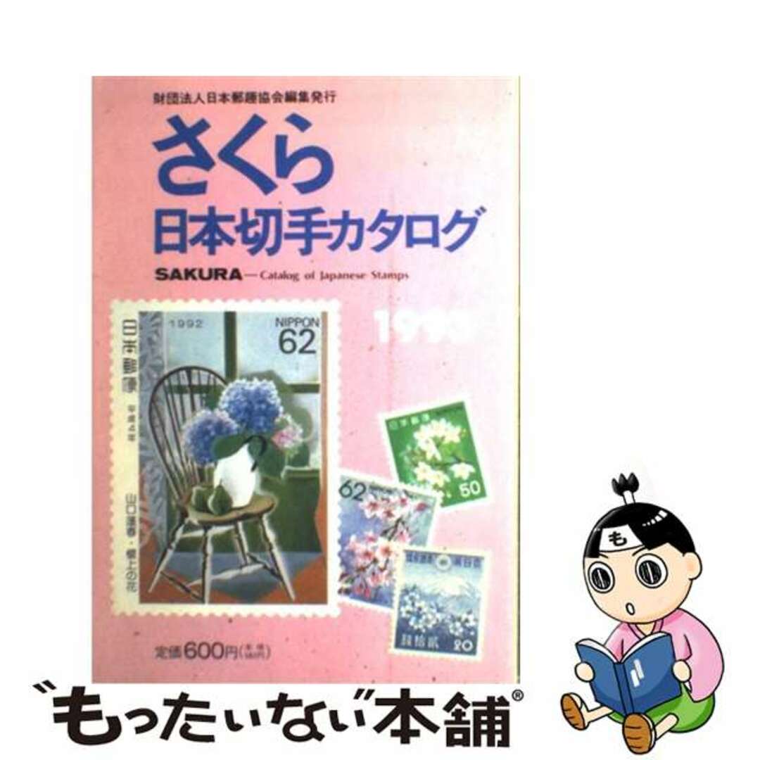 【中古】 さくら日本切手カタログ １９９３年版/日本郵趣協会/日本郵趣協会 エンタメ/ホビーのエンタメ その他(その他)の商品写真