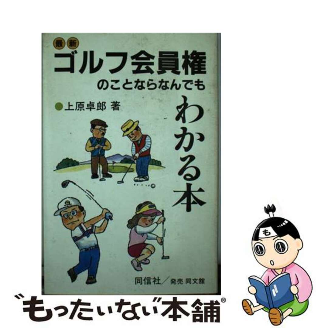 最新ゴルフ会員権のことならなんでもわかる本 最新版/同文舘出版/上原卓郎