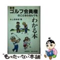 【中古】 最新ゴルフ会員権のことならなんでもわかる本 最新版/同文舘出版/上原卓