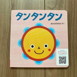 ベネッセ(Benesse)のポコポコ様専用　こどもちゃれんじベビー　絵本　タンタンタン(絵本/児童書)