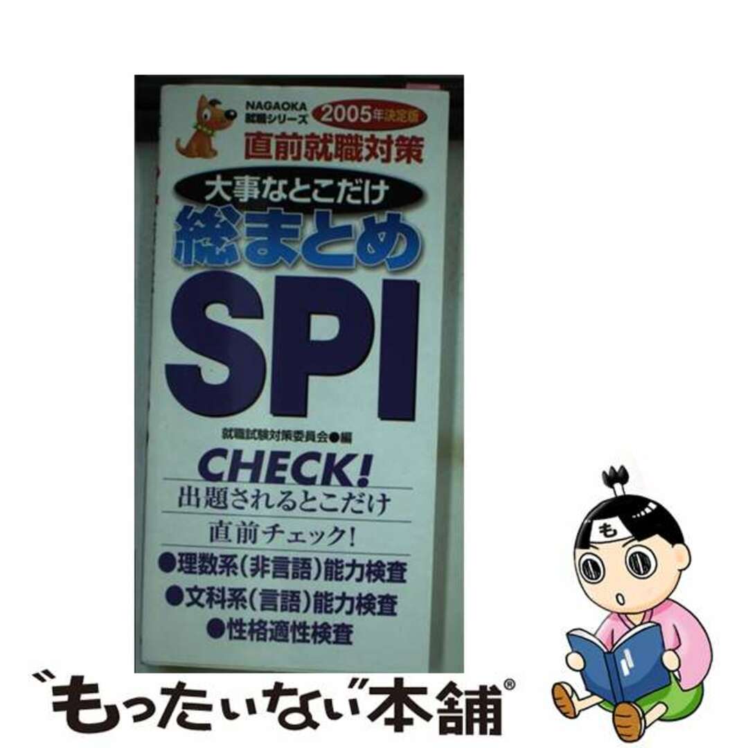 大事なとこだけ総まとめＳＰＩ 直前就職対策 〔２００５年決定版〕/永岡書店/就職試験対策委員会