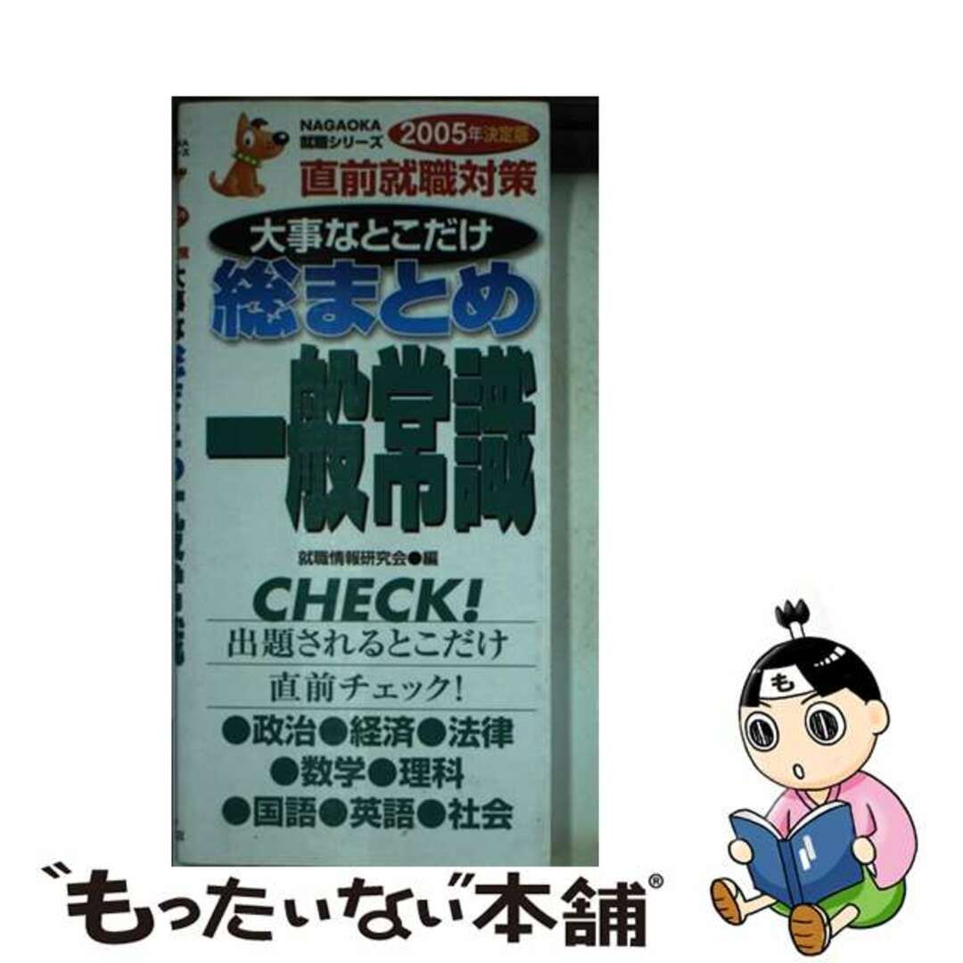 ナガオカシヨテンページ数大事なとこだけ総まとめ一般常識 直前就職対策 〔２００５年決定版〕/永岡書店/就職情報研究会