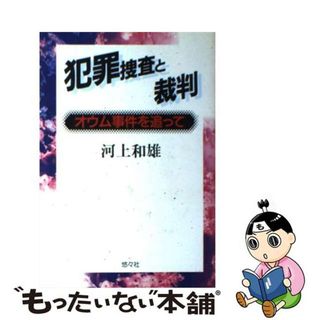 【中古】 犯罪捜査と裁判 オウム事件を追って/悠々社（新宿区）/河上和雄(人文/社会)