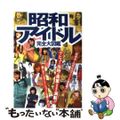 【中古】 昭和アイドル完全大図鑑/青泉社（千代田区）/Ｔｏｙ’ｓ　Ｈｏｕｓｅ