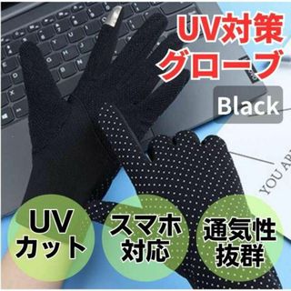 UV手袋 ブラック 黒 メッシュ 日焼け予防 UVカット スマホ対応 ドット柄(手袋)