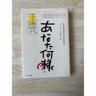 あなた、何様？(文学/小説)