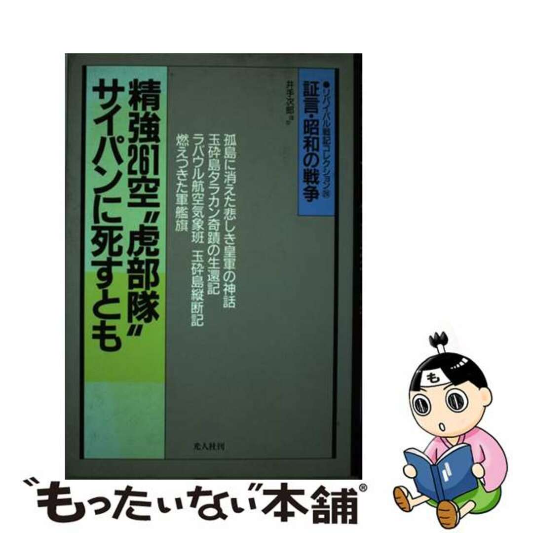 精強２６１空“虎部隊”サイパンに死すとも 玉砕島戦記/潮書房光人新社/井手次郎