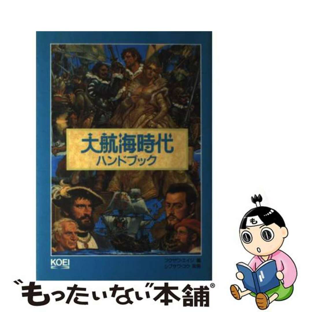 大航海時代ハンドブック/コーエーテクモゲームス/フクザワ・エイジ