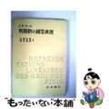 【中古】 有限群の線型表現/岩波書店/Ｊ．Ｐ．セール