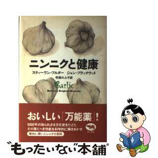 【中古】 ニンニクと健康/晶文社/スティーヴン・フルダー(健康/医学)