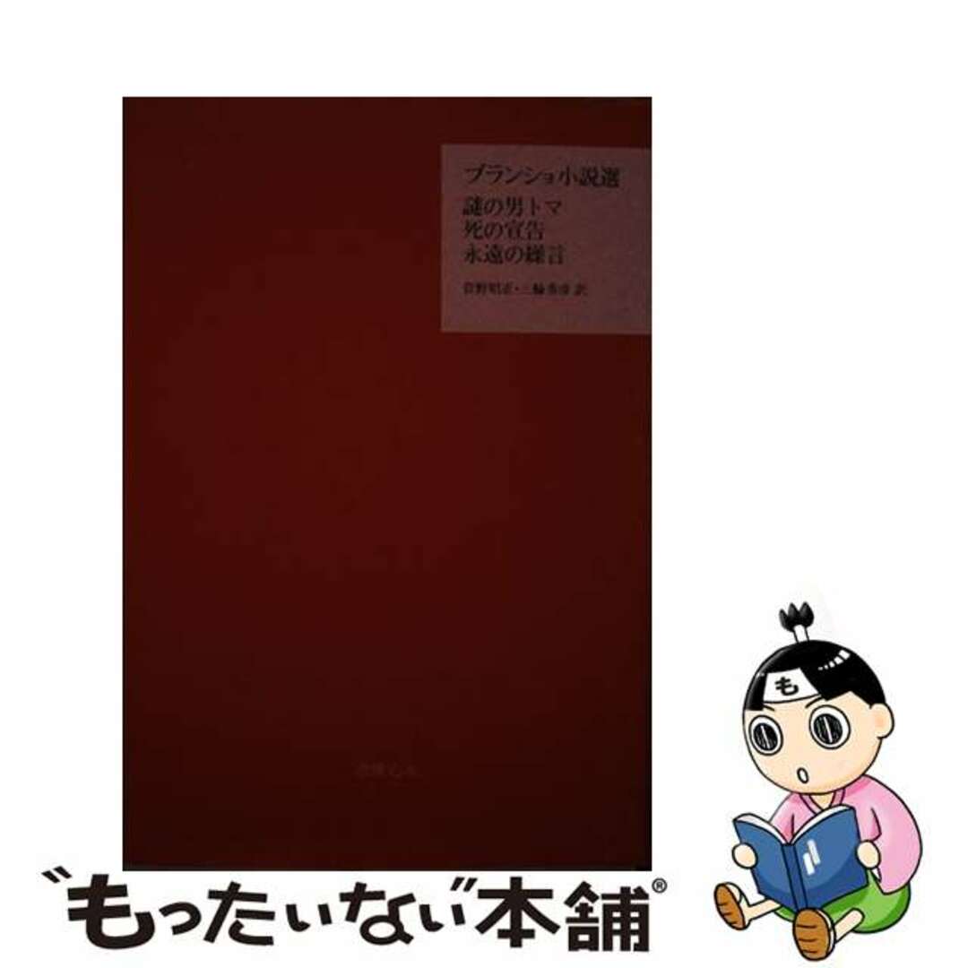 ブランショ小説選/書肆心水/モリス・ブランショ