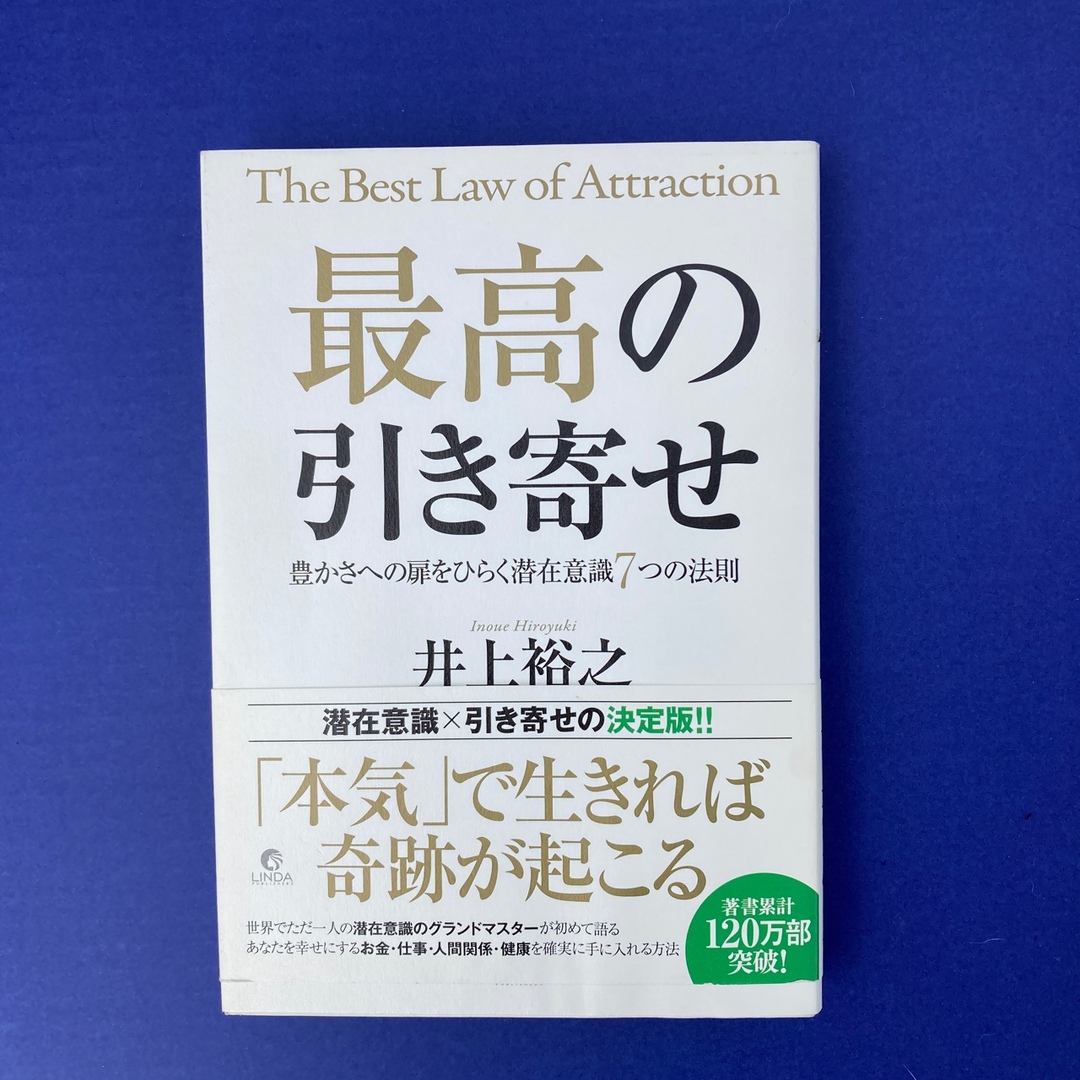 最高の引き寄せ 豊かさへの扉をひらく潜在意識７つの法則 エンタメ/ホビーの本(住まい/暮らし/子育て)の商品写真