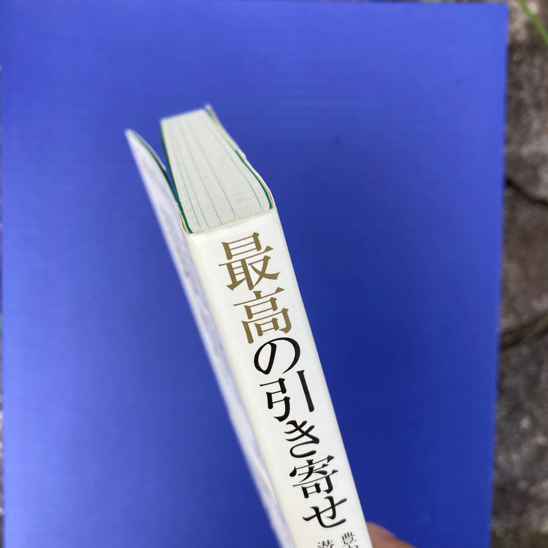 最高の引き寄せ 豊かさへの扉をひらく潜在意識７つの法則 エンタメ/ホビーの本(住まい/暮らし/子育て)の商品写真