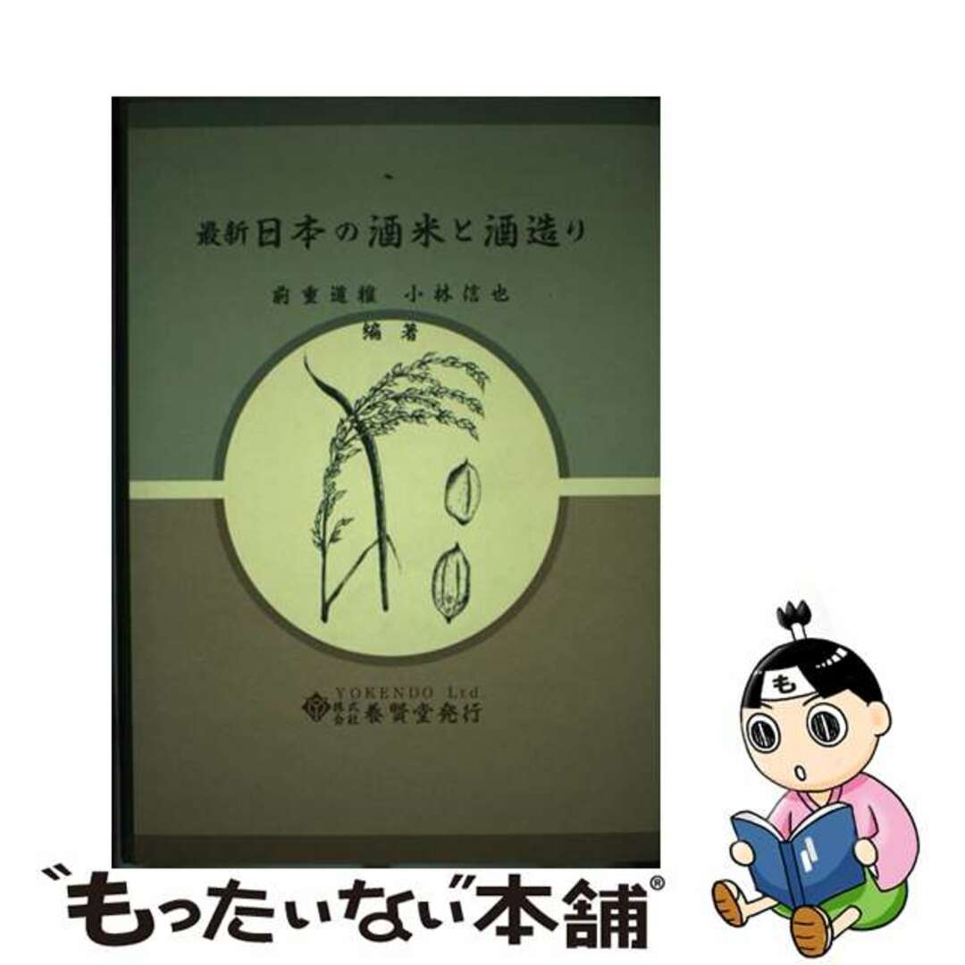 【2024年最新】海外限定の人気アイテム 【中古】 最新日本の酒米と酒造り/養賢堂/前重道雅 科学+技術