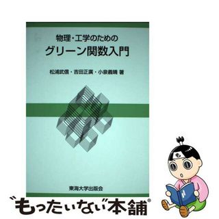 【中古】 物理・工学のためのグリーン関数入門/東海大学出版部/松浦武信(科学/技術)